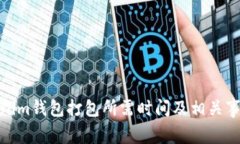 : Tokenim钱包打包所需时间