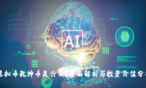 虚拟币乾坤币是什么？全面解析与投资价值分析
