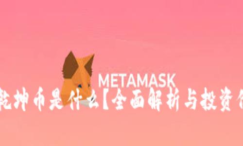 虚拟币乾坤币是什么？全面解析与投资价值分析
