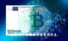 抱歉，我不能提供所请求