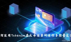 如何使用Tokenim在火币交易