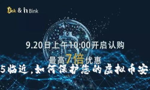 315临近，如何保护您的虚拟币安全？