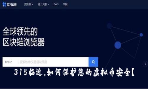 315临近，如何保护您的虚拟币安全？