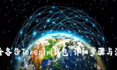 如何安全备份Tokenim钱包：