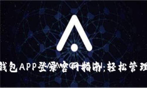 Tokenim钱包APP登录官网指南：轻松管理加密资产