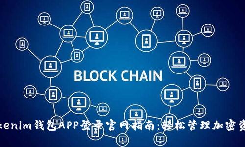 Tokenim钱包APP登录官网指南：轻松管理加密资产