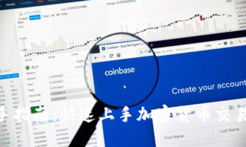 Tokenim新手指南：快速上手加密货币交易的全面指南
