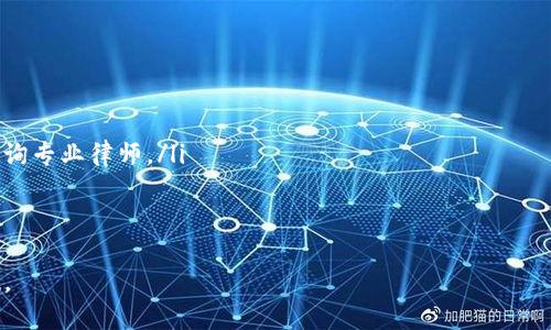 jiaotitokenim账户会被风控吗？详解风险控制机制/jiaoti  
tokenim, 风控, 账户安全, 加密货币/guanjianci  

在如今的加密货币市场中，安全性和合规性逐渐成为用户关注的焦点。Tokenim作为一个新兴的数字资产交易平台，其账户是否会受到风控，成为了用户普遍关心的问题。本文将从多个方面详细分析Tokenim账户的风控机制，帮助用户更好地了解风险管理的相关策略以及如何保护自己的资产安全。

一、什么是风控？
风控，即风险控制，是指对可能导致损失或不利后果的各种因素进行识别、评估和控制的过程。在金融市场中，尤其是在加密货币交易中，由于其波动性高、市场环境复杂，风险控制显得尤为重要。有效的风控措施不仅可以防止用户账户受到恶意攻击，还可以在市场环境变化时保护用户资产的安全。

二、Tokenim的风控机制
Tokenim作为一个负责任的交易平台，建立了多重风控机制来保护用户的账户安全。以下是Tokenim的一些主要风控措施：

ul
listrong账户验证与KYC（客户身份识别）：/strongTokenim要求用户在注册时提交身份信息，并进行KYC验证。这一过程有助于确保平台上的每位用户都是合法合规的，并隐藏其真实身份以减少欺诈和洗钱行为的发生。/li
listrong交易监控：/strong平台会实时监控用户的交易活动，识别异常交易行为。任何超出正常范围的交易，都可能触发风控系统的警报，从而进行进一步的审查。/li
listrong资金锁定机制：/strong一旦系统检测到可疑活动，Tokenim会对相关账户资金进行临时锁定，直到确认账户安全。这一措施是为了防止资金被盗用。/li
listrong持续学习的风控算法：/strongTokenim采用机器学习算法，不断学习和适应新出现的风险类型，提高风控系统的精确度。/li
/ul

三、Tokenim账户被风控的常见原因
虽然Tokenim竭尽所能保护用户账户不被风控，但有些情况下用户账户仍然可能会受到影响。以下是一些导致Tokenim账户被风控的常见原因：

ul
listrong异常交易行为：/strong如果用户在短时间内进行了大量的交易，或者交易金额异常巨大，系统可能会将此行为视为可疑，并进行风控审查。/li
listrongIP地址异常：/strong如用户经常在不同的地点登录账户，或使用VPN伪装的IP地址进行交易，Tokenim可能会对账户施加风控措施。/li
listrong未完成的KYC：/strong如果用户没有按要求完成KYC身份验证，Tokenim可能会限制账户的某些功能，甚至禁止交易，直到完成验证。/li
listrong账户共享行为：/strong共享账户信息与他人，或将账户借给他人进行交易，增加了账户被风控的风险。/li
/ul

四、如何避免Tokenim账户被风控
为了减少账户被Tokenim风控的可能性，用户可以采取以下几条建议：

ul
listrong保持交易稳定：/strong建议用户维持正常的交易习惯，避免在短时间内进行频繁的高额交易。/li
listrong规范登陆行为：/strong尽量在固定的设备和地点登录账户，避免使用VPN等工具进行交易。/li
listrong完成KYC验证：/strong及早进行KYC身份认证，确保账户信息真实合规。/li
listrong保护账户信息：/strong不要与他人共享账户信息，使用强密码并定期更换。/li
/ul

五、用户关注的四个相关问题

h41. 如果我的Tokenim账户被风控，我该怎么做？/h4
如果用户发现自己的Tokenim账户被风控，首先不要惊慌。Tokenim提供了详细的申诉和解锁流程，用户可以按照以下步骤处理：

ul
listrong查看通知：/strong首先，用户应该查看Tokenim平台的消息中心，许多时候，系统会发送通知说明风控的原因。/li
listrong提供资料：/strong在确定风控原因后，用户可以通过客服渠道，提供相关的身份和交易证明材料，以确认其交易的合法性。/li
listrong保持沟通：/strong用户需要保持与Tokenim客服联系的畅通，跟进处理进度，及时提供所需的额外信息。/li
listrong耐心等待：/strong风控审核通常需要一定时间，用户需要耐心等待平台的处理结果。/li
/ul
另外，要加强账户的安全性，避免今后再次被风控。

h42. Tokenim的风控措施能否完全防止黑客攻击？/h4
尽管Tokenim采取了多种风控措施来保护用户账户和资产，但没有任何系统可以做到百分之百的安全性。黑客攻击的手段与技术不断更新，因此平台风控体系也需要不断。然而，Tokenim的多层防护机制确实能够大大降低成功攻击的几率，做到更全面的风险监控和管理。

另外，用户自身的防护意识也非常重要。用户可以采取以下措施来增强账户安全性：

ul
listrong启用双重身份验证：/strong使用双重身份验证可以为账户增加一道保护屏障，即使密码泄露，也能避免黑客轻易访问。/li
listrong定期更换密码：/strong建议用户定期更新密码并使用复杂密码，降低被破解的几率。/li
listrong警惕钓鱼攻击：/strong用户需要提高识别钓鱼邮件和网站的能力，不轻信可疑链接和下载。 /li
/ul

h43. Tokenim的资金安全如何保障？/h4
Tokenim采用了多种手段来保障用户的资金安全，包括但不限于：

ul
listrong冷热钱包存储：/strongTokenim将大部分资产存储在离线冷钱包中，降低在线攻击的风险。只有少量资金存储在热钱包中，以满足交易需求。/li
listrong保险机制：/strongTokenim设有资产保险池，用于赔偿因黑客攻击等事件导致损失的用户资产。/li
listrong定期审计：/strong平台会定期进行安全审计，发现并修复潜在的安全漏洞，以增强系统的抗风险能力。/li
/ul
总体来说，Tokenim在资金安全上的努力是多方位的，用户在享受交易便利的同时，也能够得到较为安全的资产保护。

h44. 如果我在Tokenim平台上遭遇损失，该如何维权？/h4
如果用户在Tokenim交易中遭遇损失，维权的过程可能会相对复杂，但以下步骤可供参考：

ul
listrong收集证据：/strong对交易记录、账户信息、风控通知等可能的证据进行整理，以备后续维权使用。/li
listrong联系客户支持：/strong用户应尽快与Tokenim的客户支持团队联系，说明情况并寻求帮助，提供收集到的证据。/li
listrong了解政策：/strong用户需对Tokenim的用户协议、风控政策和维权流程进行了解，以准确提出维权请求。/li
listrong法律途径：/strong若平台未能有效处理用户的维权请求，用户可以寻求法律途径来保护自己的合法权益，必要时可咨询专业律师。/li
/ul
在任何交易中都要保持理性与冷静，除了维权，也要提高自身的风险防范意识，减少未来的损失。

通过了解Tokenim账户的风控机制以及如何应对风控，用户能够更好地保护自己的资产安全，为加密货币交易打下坚实的基础。