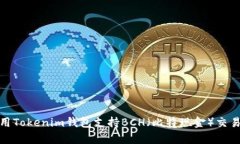 如何使用Tokenim钱包支持BCH（比特现金）交易与存