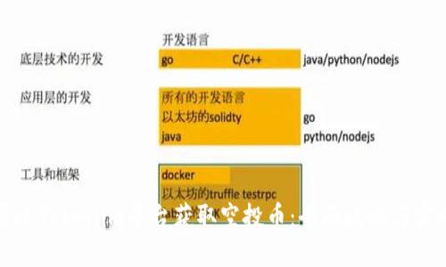 如何通过Tokenim平台获取空投币：全面攻略与实战指南