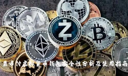 易币付虚拟货币钱包安全性分析及使用指南