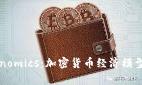 深入解析Tokenomics：加密货币经济模型的核心与实践