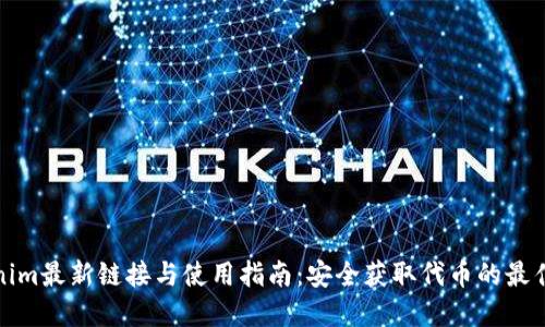 Tokenim最新链接与使用指南：安全获取代币的最佳实践