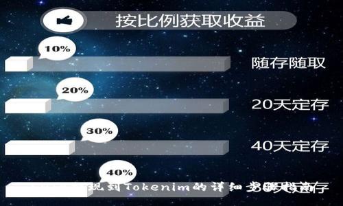 SHIB提现到Tokenim的详细步骤指南