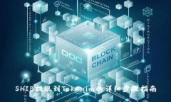 SHIB提现到Tokenim的详细步骤