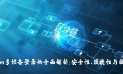 Tokenim多设备登录的全面解