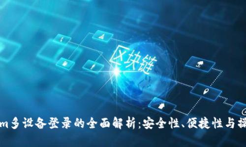 Tokenim多设备登录的全面解析：安全性、便捷性与操作指南