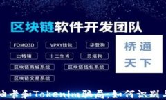 揭秘油卡和Tokenim骗局：如