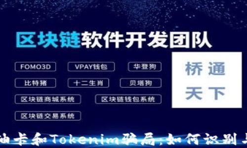 
揭秘油卡和Tokenim骗局：如何识别与防范