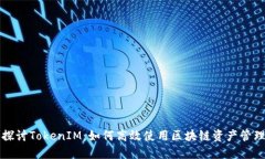 深入探讨TokenIM：如何高效