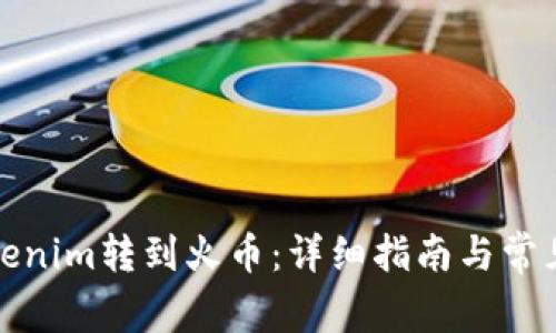 如何将Tokenim转到火币：详细指南与常见问题解答