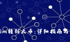 如何将Tokenim转到火币：详