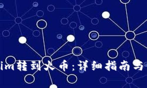 如何将Tokenim转到火币：详细指南与常见问题解答