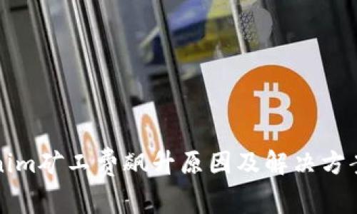 Tokenim矿工费飙升原因及解决方案分析