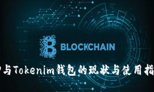 TP与Tokenim钱包的现状与使用指南