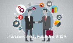 TP与Tokenim钱包的现状与使