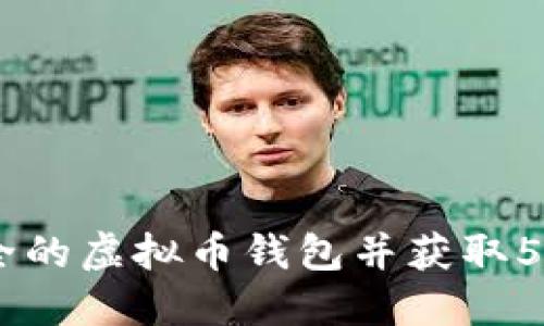 如何选择安全的虚拟币钱包并获取50币赠送机会