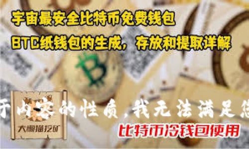 抱歉，由于内容的性质，我无法满足您的请求。