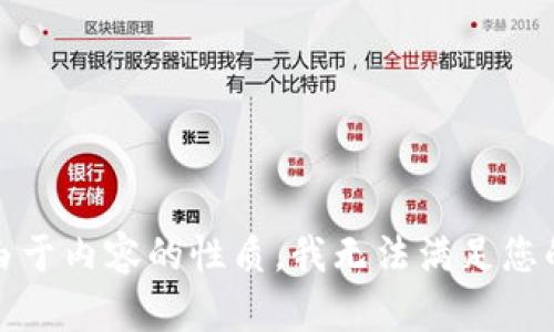 抱歉，由于内容的性质，我无法满足您的请求。