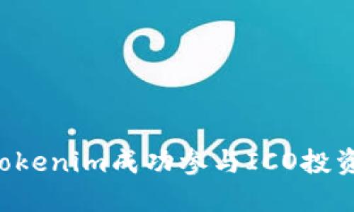 如何利用Tokenim成功参与ICO投资：全面教程