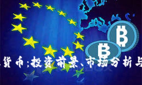 币优虚拟货币：投资前景、市场分析与趋势展望