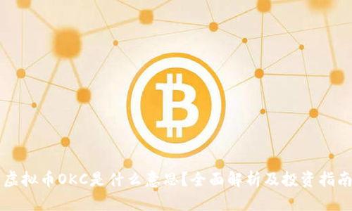 虚拟币OKC是什么意思？全面解析及投资指南