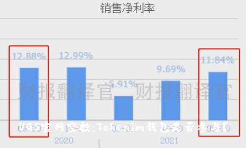VGS官网空投：Tokenim钱包是否参与？