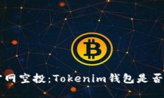 VGS官网空投：Tokenim钱包是