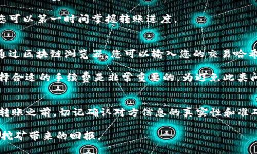   如何将 Tokenim 转币到矿机：详细指南与实用技巧 / 
 guanjianci Tokenim, 加密货币, 矿机, 转币 /guanjianci 

在当今加密货币的世界中，Tokenim作为一种新兴的数字资产，吸引了越来越多的投资者和矿工的关注。尤其是在矿业中，如何将Tokenim转币到矿机成为了许多用户关注的重点。本文将详细探讨这个过程，包括必要的步骤、注意事项以及可能遇到的挑战和解决方案。此外，我们还会解答一些常见问题，帮助用户更好地理解和操作。以下是详细的内容。

Tokenim和矿机的基本概念
在深入探讨Tokenim转币到矿机之前，我们首先来了解一下Tokenim和矿机的基本概念。

Tokenim是一种基于区块链技术的加密货币，旨在提供去中心化的交易和金融服务。与传统的货币相比，Tokenim具有更高的安全性和透明度，同时也具备更快的交易速度。其可分为多种类型，如实用型Token、资产型Token等，这取决于其设计和用途。

矿机则是用于挖掘加密货币的硬件设备。它们通过解决复杂的数学问题来验证区块链上的交易，并获得相应的奖励。市场上有多种矿机，不同的矿机在性能和功率上也有非常大的差异。

为什么要将Tokenim转币到矿机？
将Tokenim转币到矿机的主要原因与投资回报和不断增长的交易需求有关。在加密货币市场中，挖矿是一种获得Tokenim的方式之一，尤其是在Tokenim价格上升的背景下，挖矿的潜在收益会显著提高。

此外，通过将Tokenim转账至矿机，用户能够有效利用现有的资产进行额外投资。这种方式不仅可以增加收入流，也为用户提供了更多样化的金融管理策略。

Tokenim转币到矿机的步骤
接下来我们将详细介绍Tokenim转币到矿机的具体步骤，帮助用户顺利完成这一过程。

h4步骤一：选择合适的矿机/h4
在开始转币之前，选择合适的矿机是第一步。用户应该根据Tokenim的特性和市场需求来选择适合的矿机。市场上有些矿机专门针对某些币种，其算力和效率会高于其他设备。

h4步骤二：创建Tokenim钱包/h4
在进行转币之前，确保您已经拥有一个Tokenim钱包。这个钱包将用于存储您的Tokenim，并为创建成功的转账提供必要的信息。市面上有多种类型的钱包，包括热钱包和冷钱包，用户可以根据自己的需求进行选择。

h4步骤三：获取矿机地址/h4
您的矿机会有一个独特的地址，用于接收Tokenim。在您的矿机管理界面，找到该地址并复制下来。确保在进行任何转账之前，您输入的地址是正确的，因为区块链上的交易是不可逆的。

h4步骤四：进行转账/h4
在Tokenim钱包中，选择“发送”功能，将矿机地址粘贴到接收地址栏中，输入您想要转账的Tokenim数量，并确认交易信息。务必仔细核对，因为一旦确认，交易就无法修改。

h4步骤五：等待确认/h4
成功发送后，您需要等待网络确认。这通常会在几分钟内完成，但具体时间会根据网络拥堵情况有所不同。您可以通过区块链浏览器查看交易状态。

转币时需要注意的事项
虽然转币的过程相对简单，但在操作时需要注意一些细节，以避免损失或错误的发生。

ul
    li始终确认接收地址的准确性：一旦转账失败或发送到错误地址，Tokenim是无法恢复的。/li
    li了解手续费：转账时需要了解网络手续费，这将在交易中扣除，因此请确保您的钱包余额足够支付手续费。/li
    li选择适当的转账时间：在网络拥堵时转账，可能会面临更高的手续费和更长的确认时间。/li
    li检查安全性：在进行转账时，要确保使用的是安全的网络，避免公共Wi-Fi等不安全的环境。/li
/ul

可能相关问题及其详细解答

h4问题一：如何判断我的矿机适合挖掘Tokenim吗？/h4
选择适合的矿机对成功挖矿至关重要。首先，您需要了解您的Tokenim是什么类型的，并研究哪种矿机对该币种最为高效。通常，您可以通过一些矿池网站或社区论坛获取相关信息，了解哪些矿机能够特定的Tokenim挖矿过程。

其次，您还需要评估矿机的算力、功率消耗和电费，以便计算潜在的投资回报。比较不同设备的性能与价格，将帮助您做出更明智的购买决策。同时，参与社区讨论和咨询经验丰富的矿工也能为您提供宝贵的参考意见。

h4问题二：转币需要多长时间？/h4
转币的时间主要取决于网络的状况和您选择的手续费。一般来说，Tokenim的转账确认时间在几分钟到半小时之间，但在高峰期可能会延长。通过使用较高的手续费，您有可能加快确认速度，因为矿工通常会优先处理手续费更高的交易。

在进行转账前，您可以访问区块链浏览器，以实时查看网络的繁忙程度，从而更好地预估等待时间。此外，确保您监控交易状态并保持关注您的钱包，这样您可以第一时间掌握转账进度。

h4问题三：如果我的转账失败了，该怎么处理？/h4
转账失败可能会发生在各种情况下，可能是由于网络拥堵、手续费设置过低或是错误的接收地址。首先，您需要确认您的交易状态，并检查问题出在哪里。通过区块链浏览器，您可以输入您的交易哈希来查找详细信息。

如果由于地址错误导致转账失败，很遗憾，Tokenim将无法恢复。如果是因为手续费过低造成的延迟，等到网络恢复正常后，再尝试再次发送。在转账时，选择合适的手续费是非常重要的。为避免此类问题，建议您在转账时关注网络状态和费率。

h4问题四：可以将Tokenim转账给他人吗？/h4
当然可以。Tokenim是一种去中心化的加密货币，可以在任何钱包之间进行转账。您只需获取对方的Tokenim钱包地址，并遵循上述的转账步骤即可。但在转账之前，切记确认对方信息的真实性和准确性，以免受到诈骗或损失。同时，了解平台规则和限制，以便更好地进行交易。

总之，将Tokenim转币到矿机是一个相对简单的过程，但在操作过程中需谨慎，以确保您的资产安全。通过本文希望能使您在这个步骤中更加顺利，享受到挖矿带来的回报。