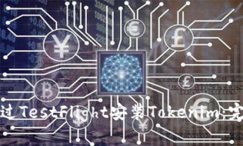如何通过TestFlight安装Tokenim：完整指南