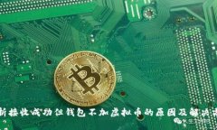 分析接收成功但钱包不加