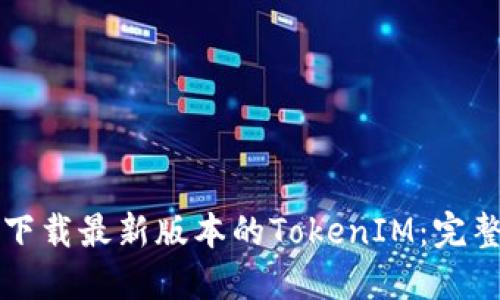 如何下载最新版本的TokenIM：完整指南