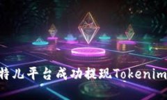 如何在比特儿平台成功提