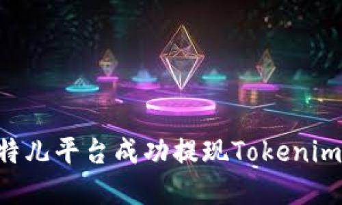 如何在比特儿平台成功提现Tokenim：详细指南
