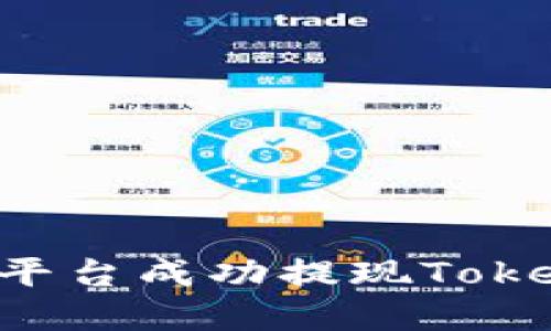 如何在比特儿平台成功提现Tokenim：详细指南