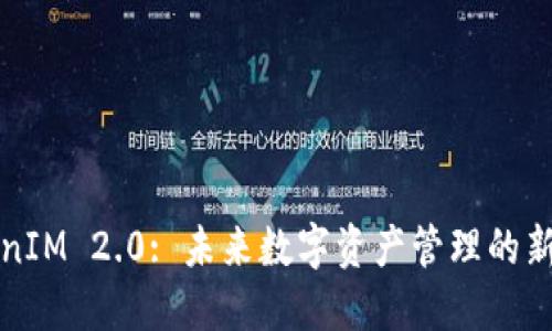 TokenIM 2.0: 未来数字资产管理的新标准