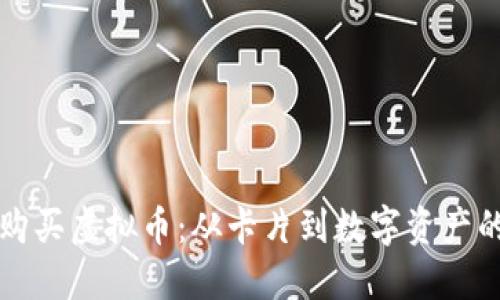 如何安全购买虚拟币：从卡片到数字资产的全面指南
