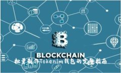 批量制作Tokenim钱包的完整