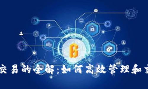 虚拟币批量交易的全解：如何高效管理和交易数字资产