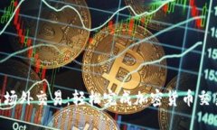 Tokenim钱包场外交易：轻松